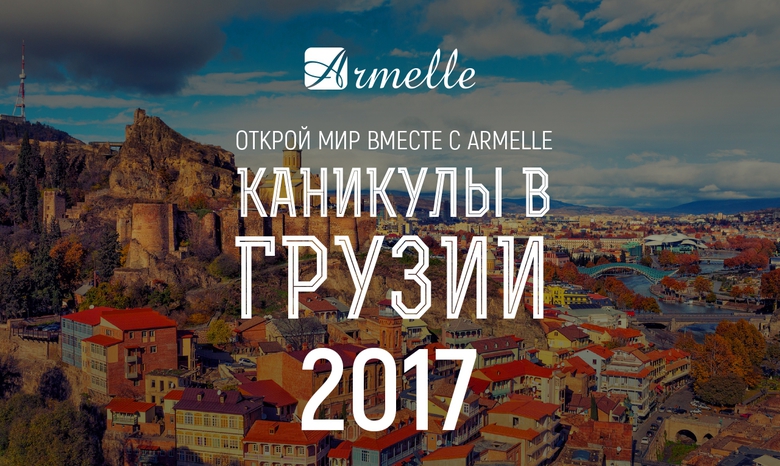 ПУТЕШЕСТВИЕ В ГРУЗИЮ С ARMELLE! ПУТЕШЕСТВИЕ В ГРУЗИЮ С ARMELLE!