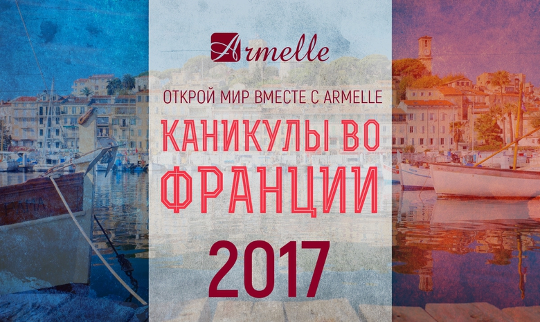 ПРИГЛАШАЕМ НА КАНИКУЛЫ ВО ФРАНЦИИ! ПРИГЛАШАЕМ НА КАНИКУЛЫ ВО ФРАНЦИИ!
