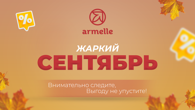АКЦИИ СЕНТЯБРЯ АКЦИИ СЕНТЯБРЯ
