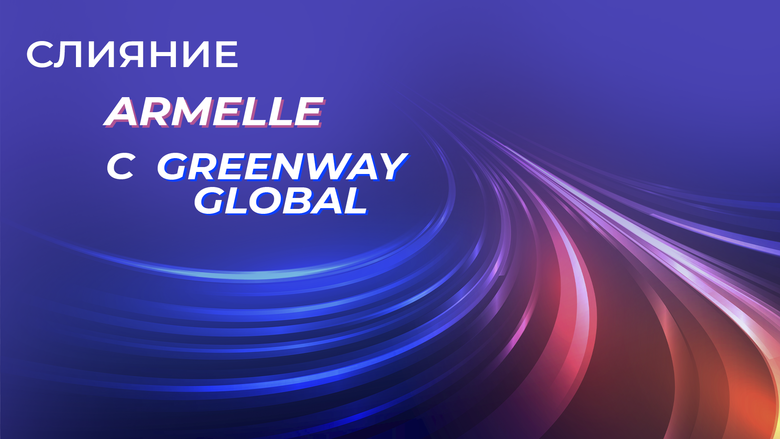 Слияние Armelle с Greenway Global Слияние Armelle с Greenway Global