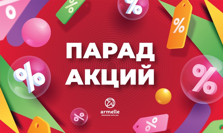НОВОГОДНИЙ ПАРАД АКЦИИ НОВОГОДНИЙ ПАРАД АКЦИИ