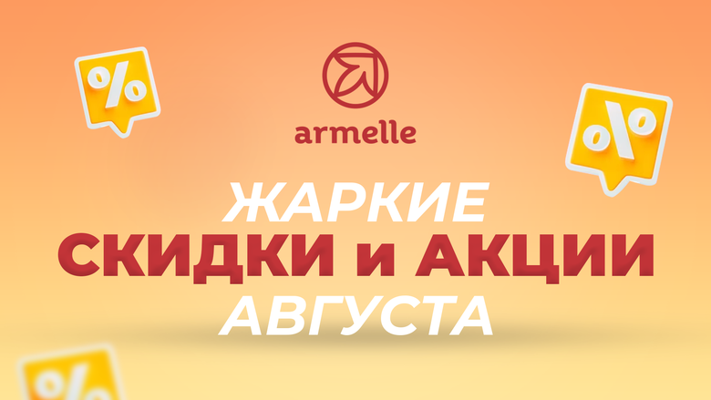 АКЦИИ АВГУСТА АКЦИИ АВГУСТА