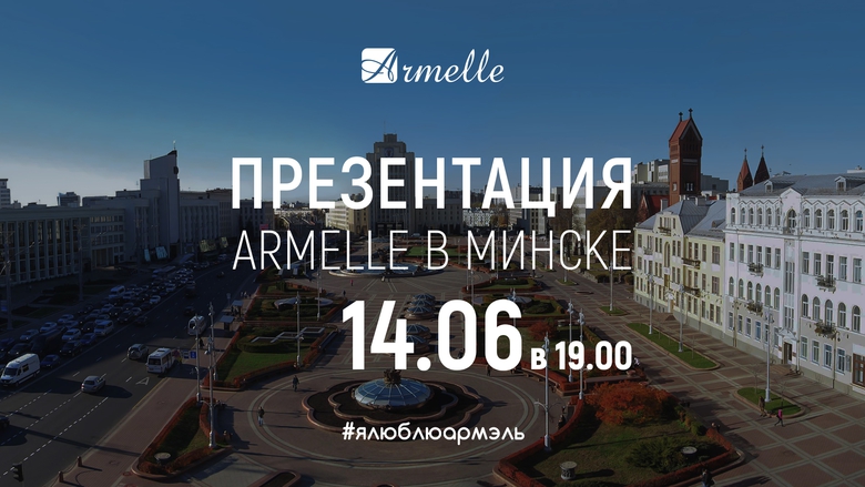 ПРЕЗЕНТАЦИЯ ARMELLE В МИНСКЕ ПРЕЗЕНТАЦИЯ ARMELLE В МИНСКЕ