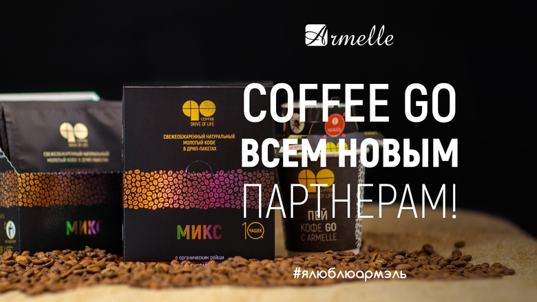 COFFEE GO В ПОДАРОК ВСЕМ НОВИЧКАМ COFFEE GO В ПОДАРОК ВСЕМ НОВИЧКАМ