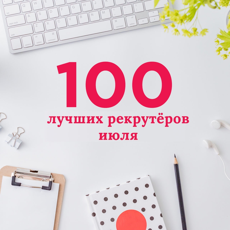 TOP-100 РЕКРУТЁРОВ ИЮЛЯ TOP-100 РЕКРУТЁРОВ ИЮЛЯ