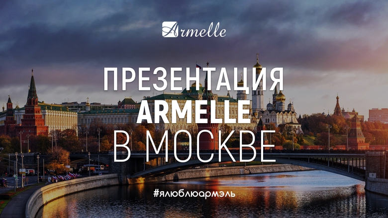 ПРЕЗЕНТАЦИЯ ARMELLE В МОСКВЕ ПРЕЗЕНТАЦИЯ ARMELLE В МОСКВЕ