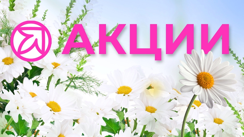 АКЦИИ ИЮНЯ АКЦИИ ИЮНЯ