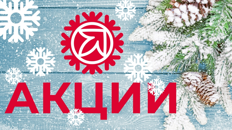 АКЦИИ ФЕВРАЛЯ АКЦИИ ФЕВРАЛЯ