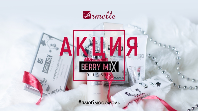 BERRY MIX С ВЫГОДОЙ ДО КОНЦА МАЯ! BERRY MIX С ВЫГОДОЙ ДО КОНЦА МАЯ!