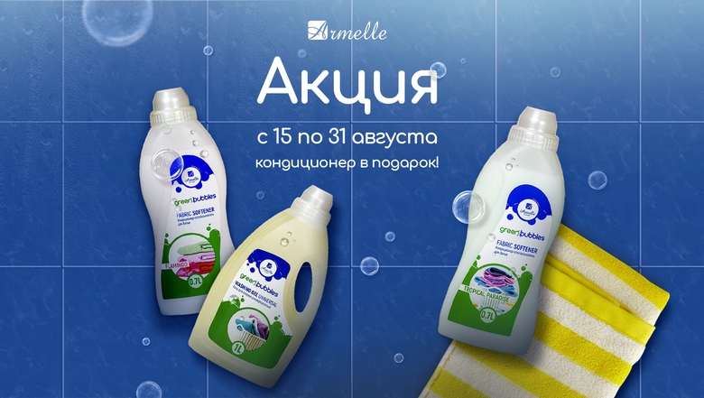 КОНДИЦИОНЕР ДЛЯ БЕЛЬЯ В ПОДАРОК КОНДИЦИОНЕР ДЛЯ БЕЛЬЯ В ПОДАРОК