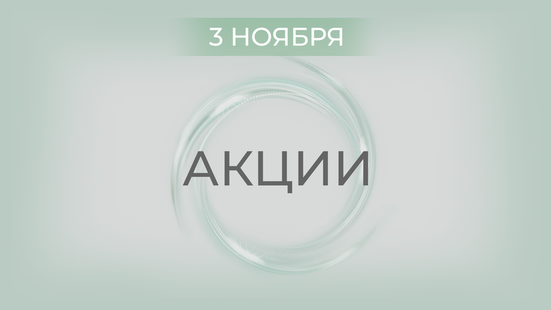 АКЦИИ 3 НОЯБРЯ АКЦИИ 3 НОЯБРЯ