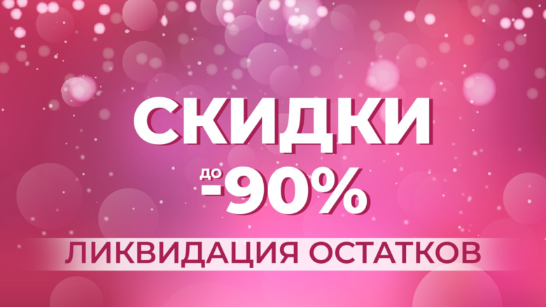 ЛИКВИДАЦИЯ ОСТАТКОВ ЛИКВИДАЦИЯ ОСТАТКОВ