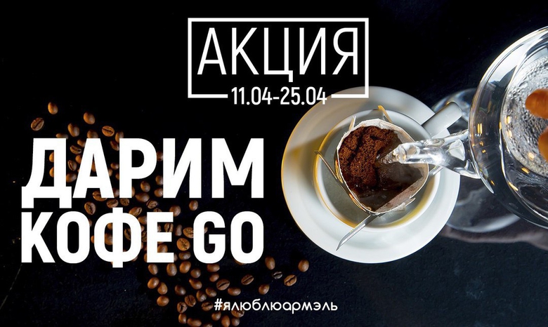 АКЦИЯ: COFFEE GO АКЦИЯ: COFFEE GO