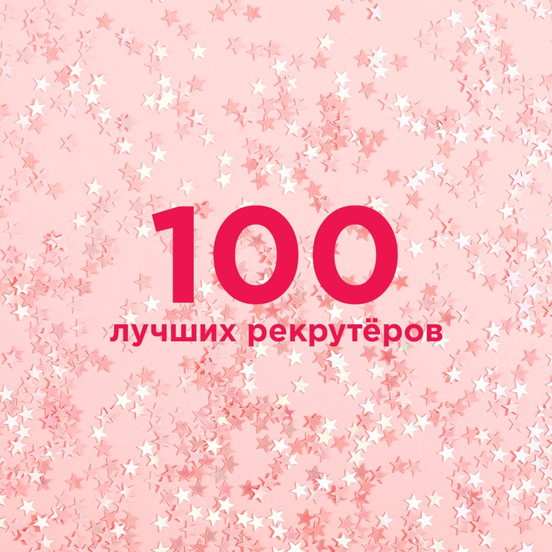 TOP-100 РЕКРУТЁРОВ НОЯБРЯ TOP-100 РЕКРУТЁРОВ НОЯБРЯ