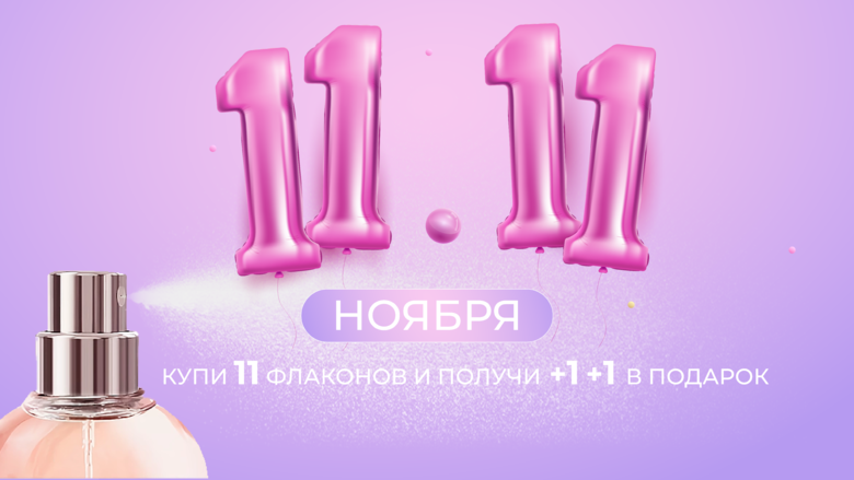 АКЦИЯ 11.11 АКЦИЯ 11.11