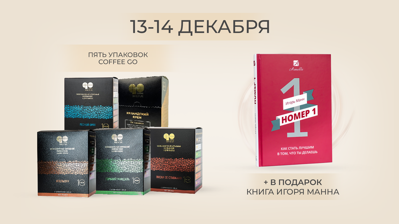 АКЦИЯ 13-14 ДЕКАБРЯ АКЦИЯ 13-14 ДЕКАБРЯ