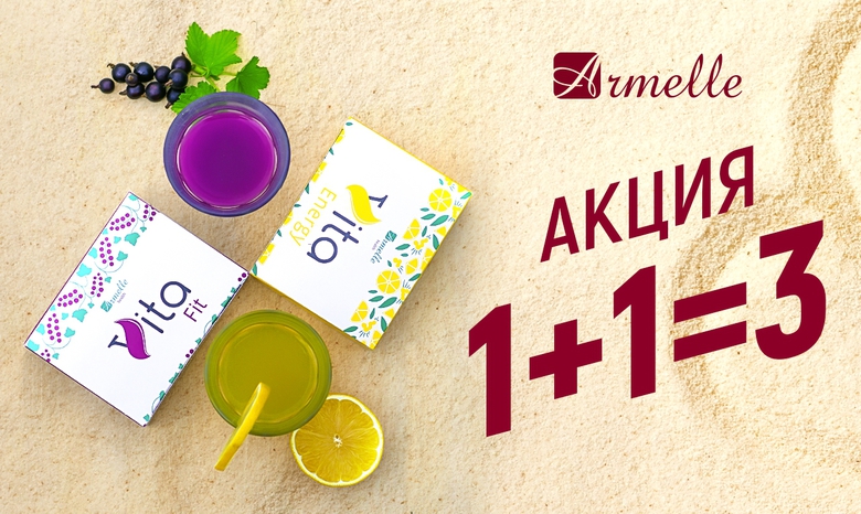 АКЦИЯ «1+1=3» АКЦИЯ «1+1=3»