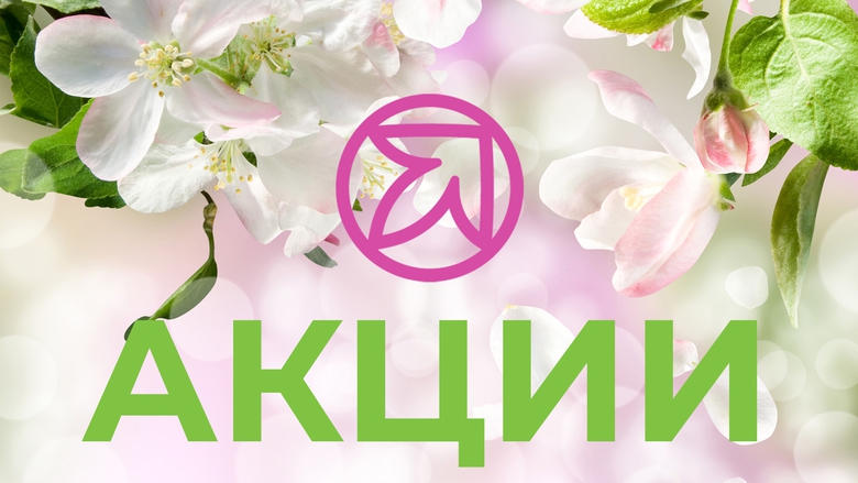 АКЦИИ МАЯ АКЦИИ МАЯ