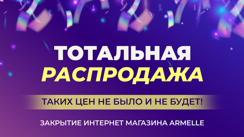 ТОТАЛЬНАЯ РАСПРОДАЖА ТОТАЛЬНАЯ РАСПРОДАЖА