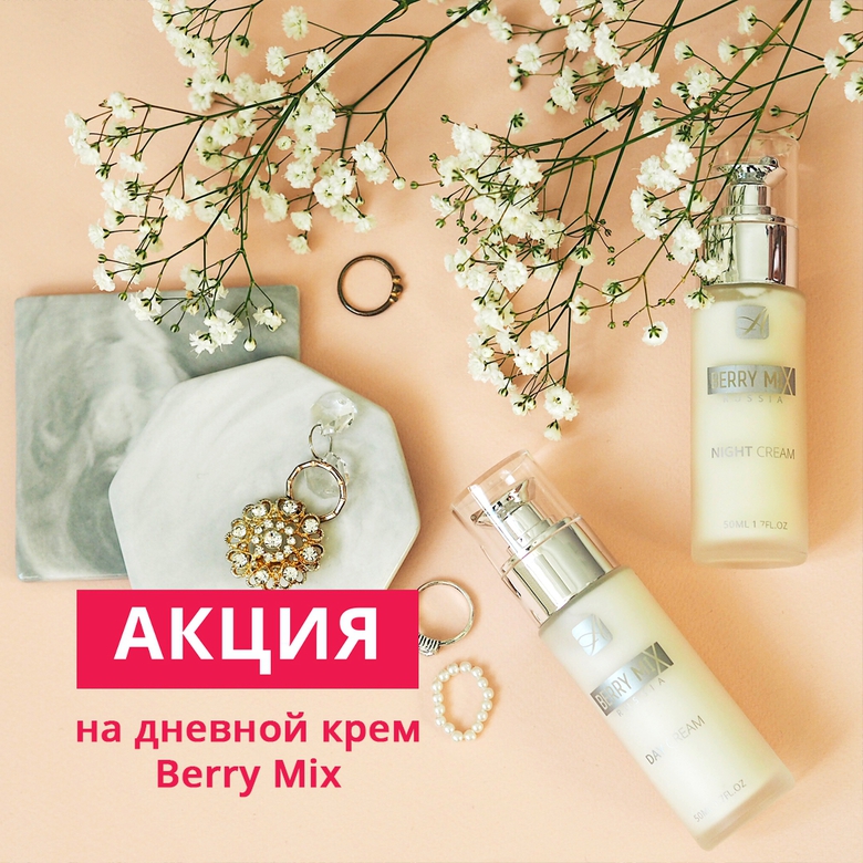 АКЦИЯ НА ДНЕВНОЙ КРЕМ BERRY MIX АКЦИЯ НА ДНЕВНОЙ КРЕМ BERRY MIX