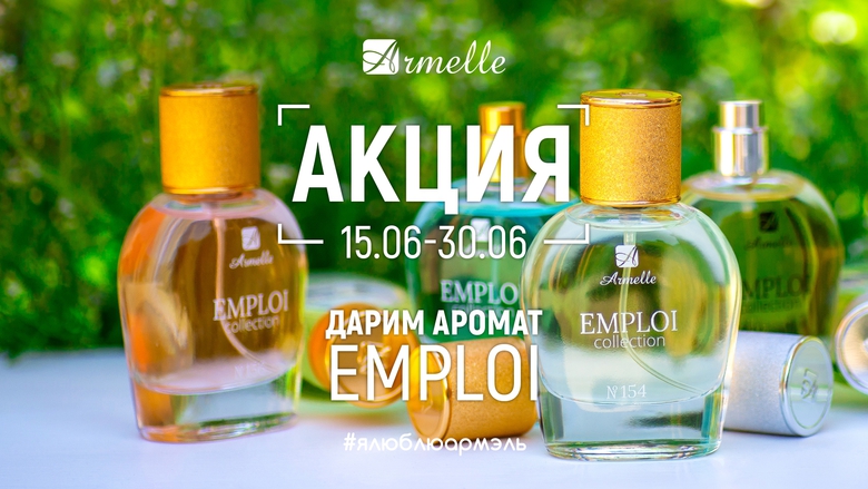 АКЦИЯ: ДУХИ EMPLOI В ПОДАРОК АКЦИЯ: ДУХИ EMPLOI В ПОДАРОК