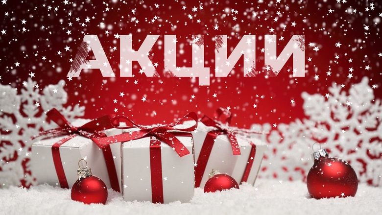ЯНВАРСКИЕ АКЦИИ ЯНВАРСКИЕ АКЦИИ