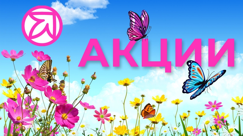 АКЦИИ ИЮЛЯ АКЦИИ ИЮЛЯ