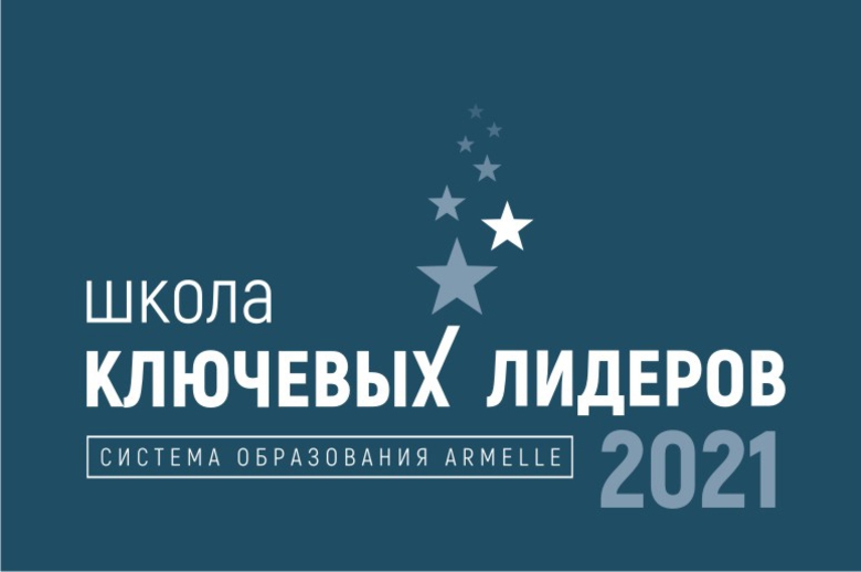 ШКОЛА КЛЮЧЕВЫХ ЛИДЕРОВ – 2021 ШКОЛА КЛЮЧЕВЫХ ЛИДЕРОВ – 2021