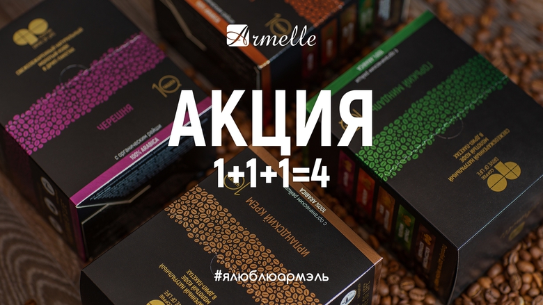 АРОМАТНАЯ АКЦИЯ: 1+1+1=4! АРОМАТНАЯ АКЦИЯ: 1+1+1=4!