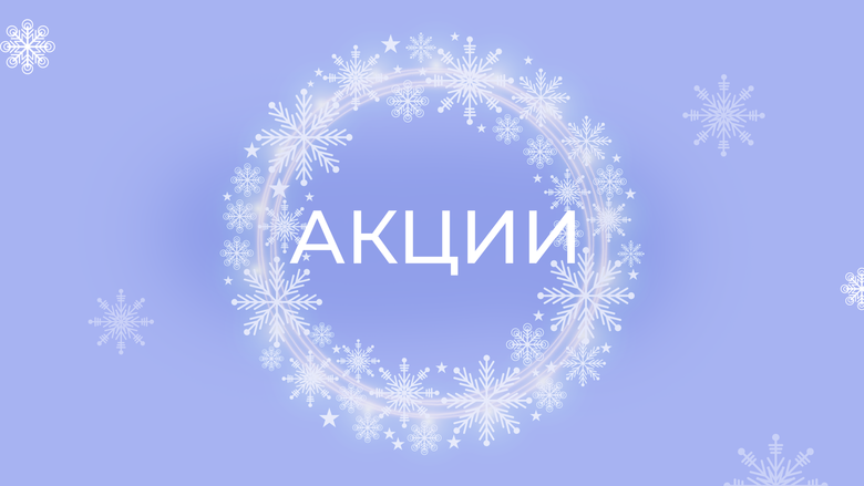 НОВЫЕ АКЦИИ НОВЫЕ АКЦИИ