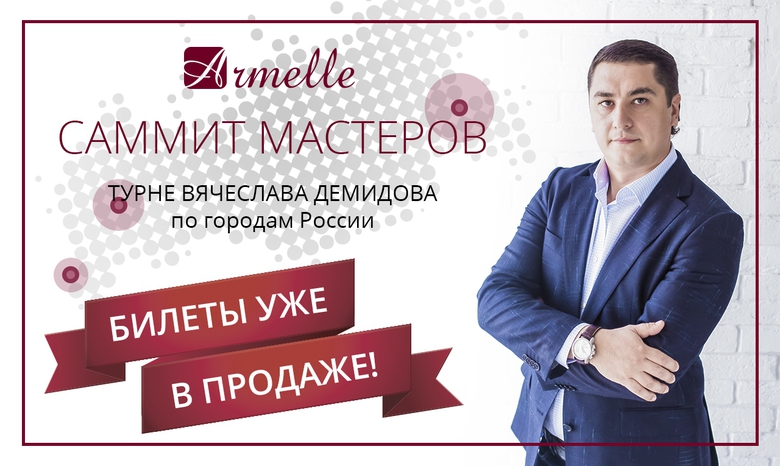 БИЛЕТЫ НА САММИТ МАСТЕРОВ УЖЕ В ПРОДАЖЕ БИЛЕТЫ НА САММИТ МАСТЕРОВ УЖЕ В ПРОДАЖЕ