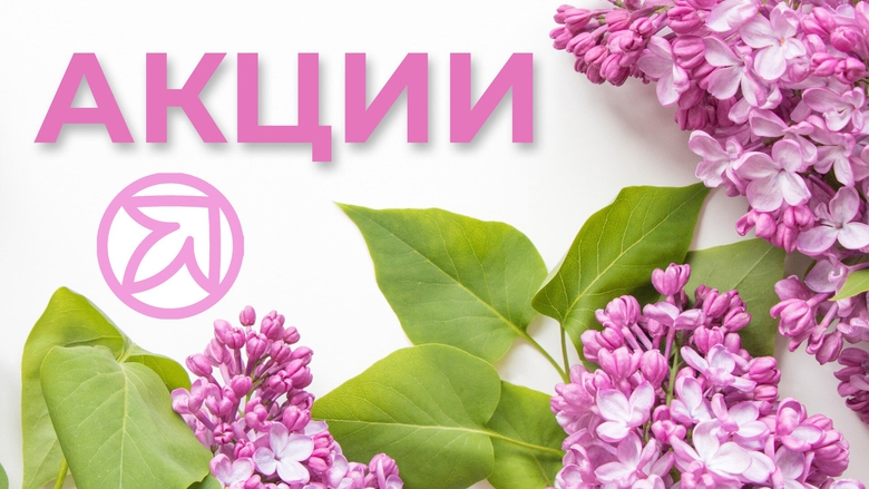 АКЦИИ МАЯ. ПРОДОЛЖЕНИЕ АКЦИИ МАЯ. ПРОДОЛЖЕНИЕ