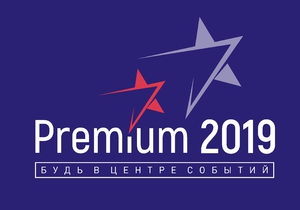 <p>Главное событие года. Premium 2019</p>