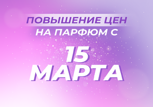 С 15 МАРТА ПОВЫШЕНИЕ ЦЕН НА ПАРФЮМ