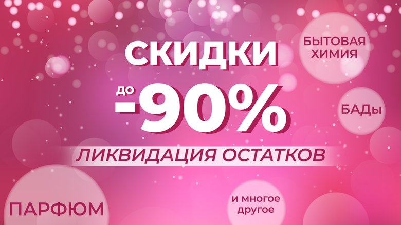 ЛИКВИДАЦИЯ ОСТАТКОВ