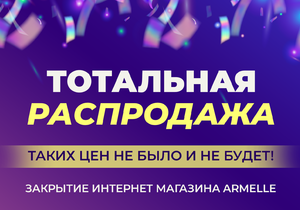 ТОТАЛЬНАЯ РАСПРОДАЖА