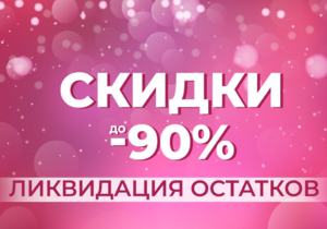 ЛИКВИДАЦИЯ ОСТАТКОВ