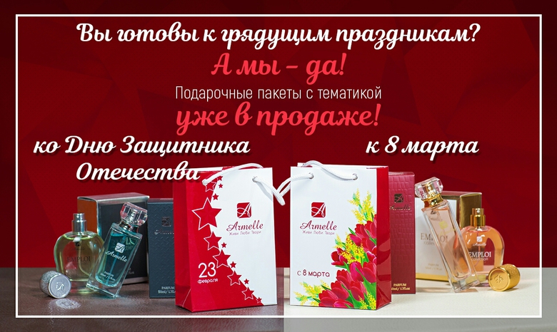 ПОДАРОЧНЫЕ ПАКЕТЫ К ПРЕДСТОЯЩИМ ПРАЗДНИКАМ