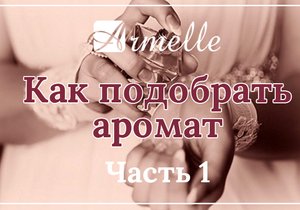КАК ПОДОБРАТЬ АРОМАТ? ЧАСТЬ 1