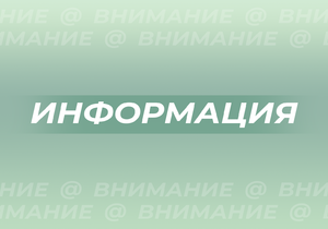 ИНФОРМАЦИЯ