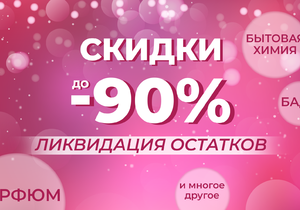 ЛИКВИДАЦИЯ ОСТАТКОВ