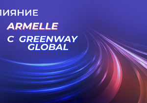 Слияние Armelle с Greenway Global
