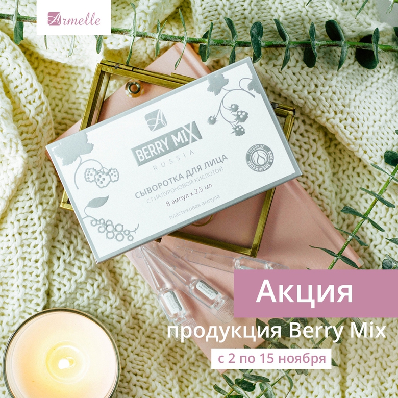 ОТЛИЧНАЯ АКЦИЯ ПО BERRY MIX