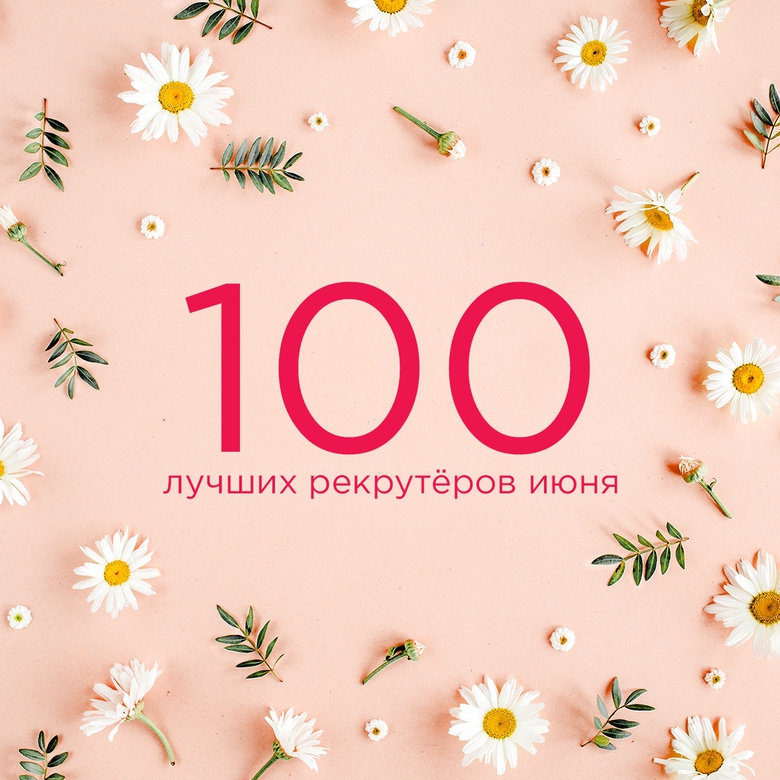 TOP-100 РЕКРУТЁРОВ ИЮНЯ